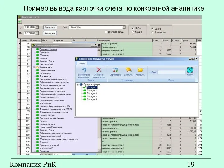 Компания РиК (www.rik-company.ru) Пример вывода карточки счета по конкретной аналитике