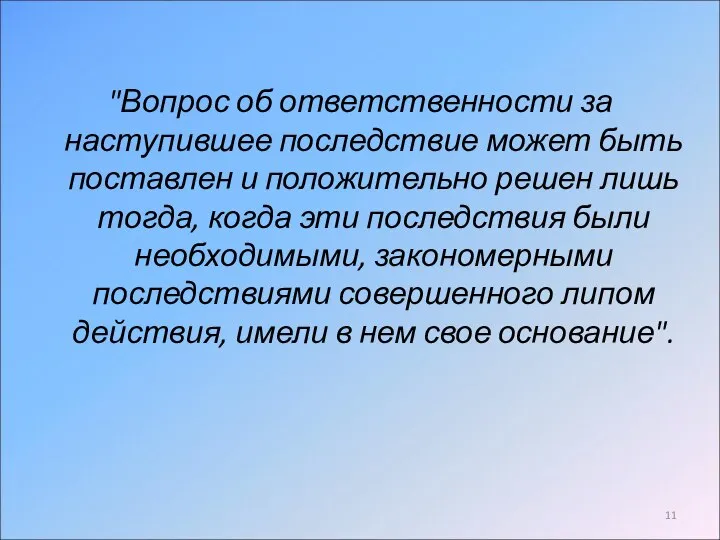 "Вопрос об ответственности за наступившее последствие может быть поставлен и положительно