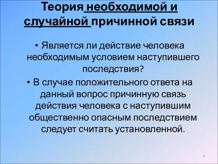 Теория необходимой и случайной причинной связи Является ли действие человека необходимым