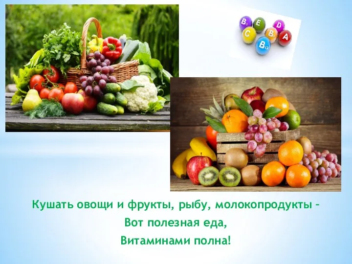 Кушать овощи и фрукты, рыбу, молокопродукты – Вот полезная еда, Витаминами полна!