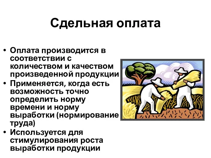 Сдельная оплата Оплата производится в соответствии с количеством и качеством произведенной