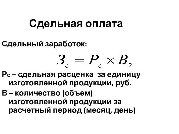 Сдельная оплата Сдельный заработок: Рс – сдельная расценка за единицу изготовленной