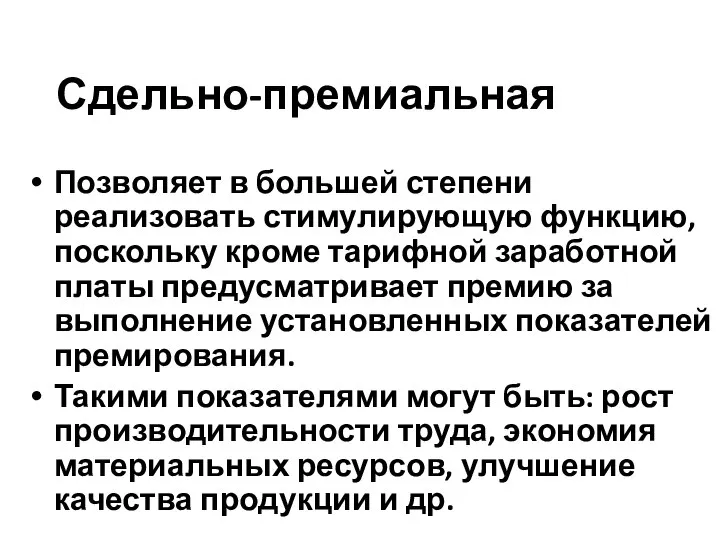 Сдельно-премиальная Позволяет в большей степени реализовать стимулирующую функцию, поскольку кроме тарифной