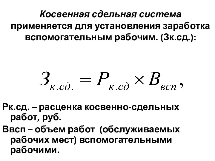 Косвенная сдельная система применяется для установления заработка вспомогательным рабочим. (Зк.сд.): Рк.сд.