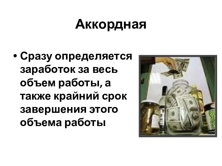 Аккордная Сразу определяется заработок за весь объем работы, а также крайний срок завершения этого объема работы