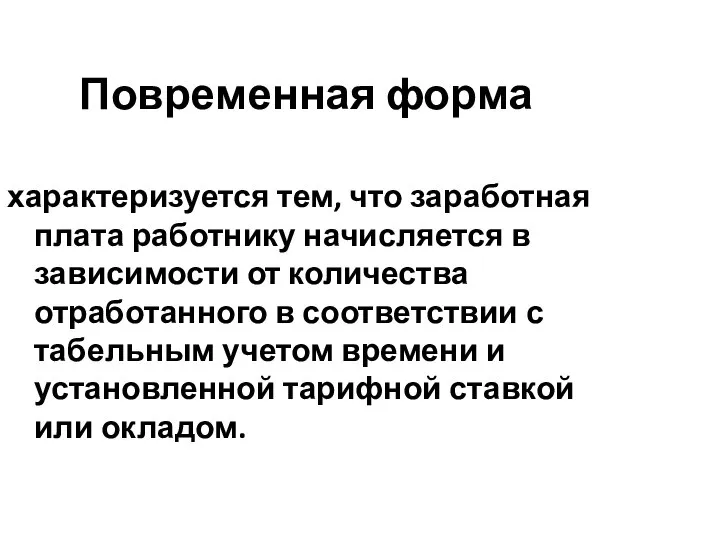 Повременная форма характеризуется тем, что заработная плата работнику начисляется в зависимости