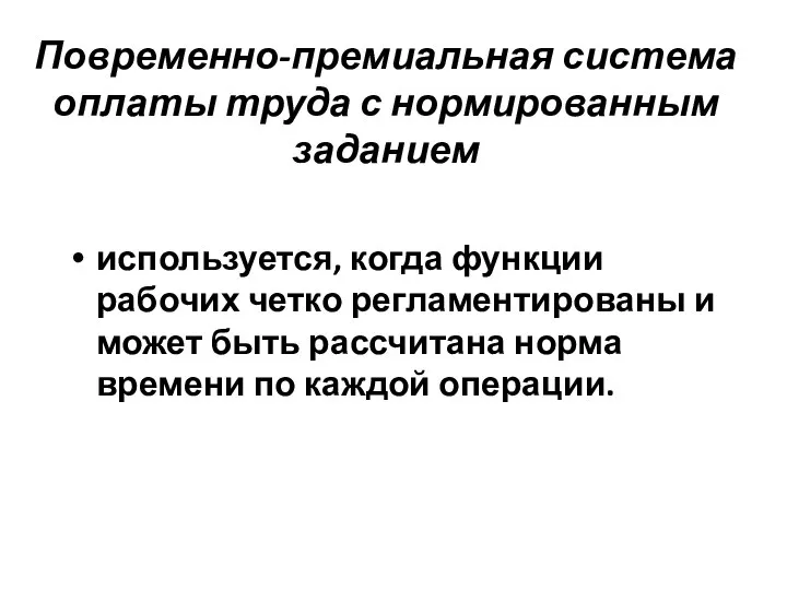 Повременно-премиальная система оплаты труда с нормированным заданием используется, когда функции рабочих