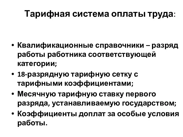 Тарифная система оплаты труда: Квалификационные справочники – разряд работы работника соответствующей