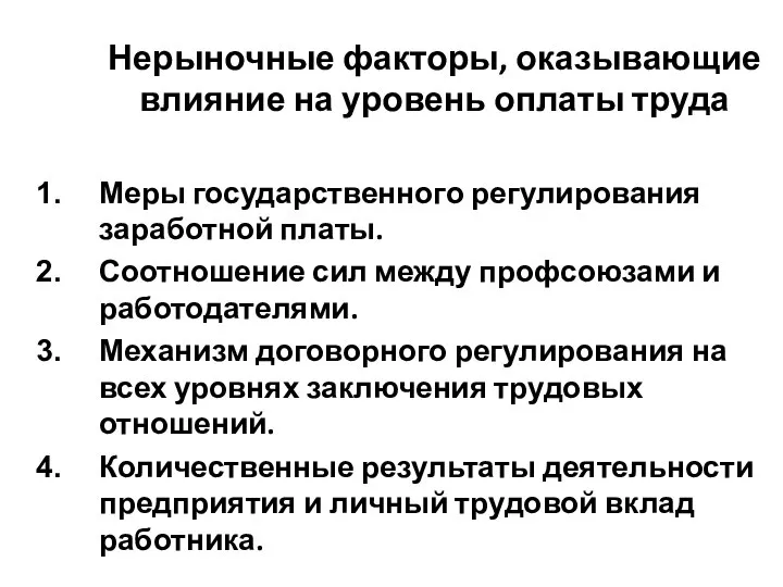 Нерыночные факторы, оказывающие влияние на уровень оплаты труда Меры государственного регулирования