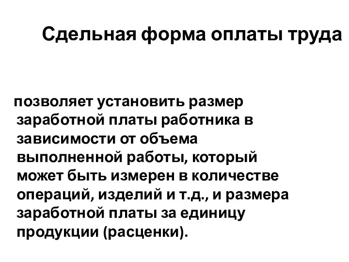 Сдельная форма оплаты труда позволяет установить размер заработной платы работника в