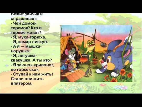 Бежит зайчик и спрашивает: - Чей домок-теремок? Кто в тереме живет?