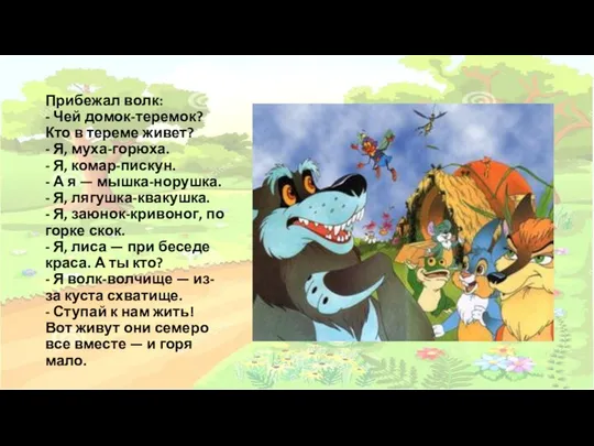 Прибежал волк: - Чей домок-теремок? Кто в тереме живет? - Я,