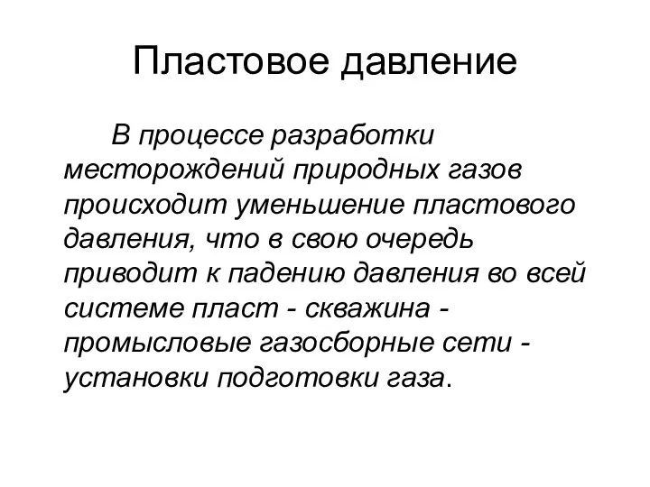 Пластовое давление В процессе разработки месторождений природных газов происходит уменьшение пластового