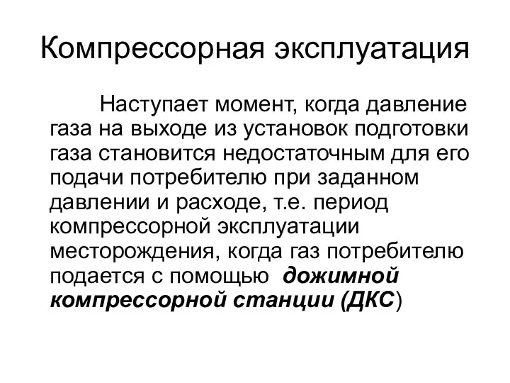 Компрессорная эксплуатация Наступает момент, когда давление газа на выходе из установок