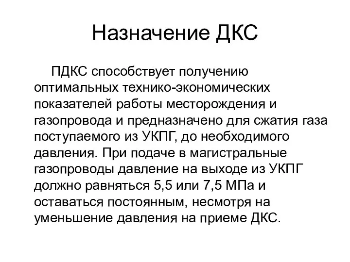 Назначение ДКС ПДКС способствует получению оптимальных технико-экономических показателей работы месторождения и