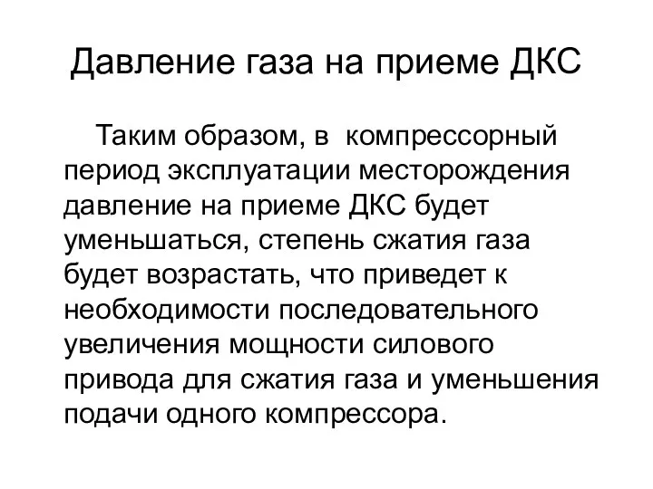 Давление газа на приеме ДКС Таким образом, в компрессорный период эксплуатации