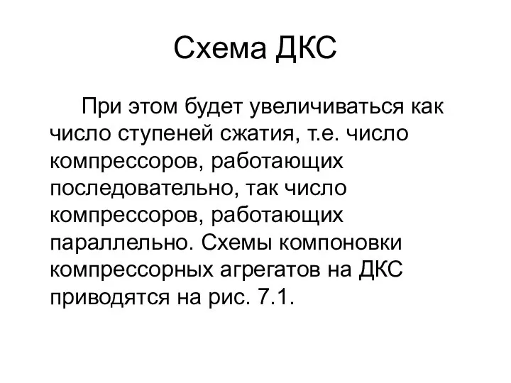 Схема ДКС При этом будет увеличиваться как число ступеней сжатия, т.е.