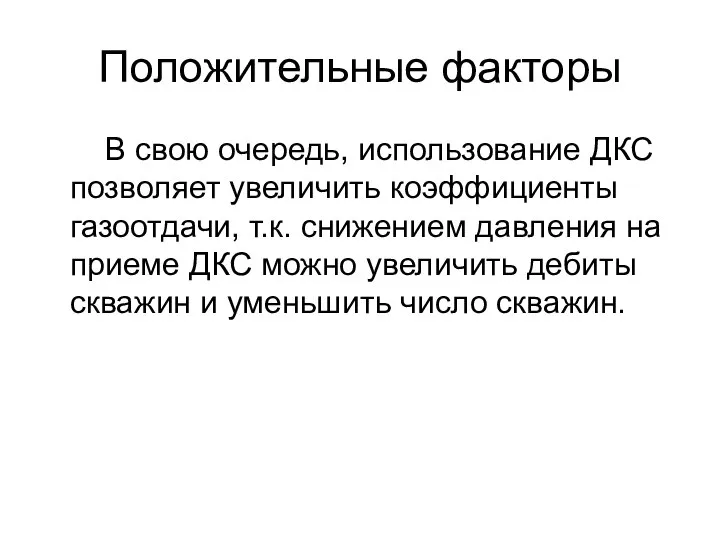 Положительные факторы В свою очередь, использование ДКС позволяет увеличить коэффициенты газоотдачи,