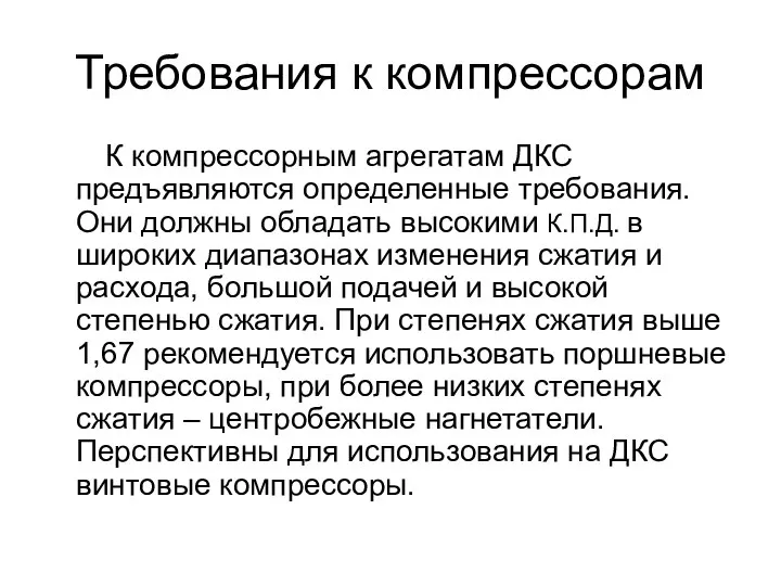 Требования к компрессорам К компрессорным агрегатам ДКС предъявляются определенные требования. Они