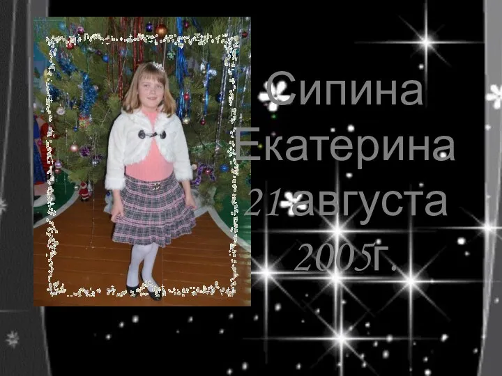 Сипина Екатерина 21 августа 2005г.