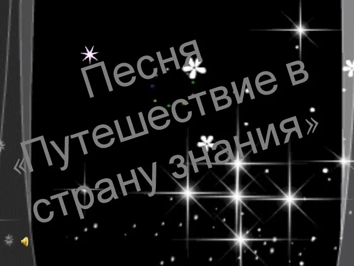 Песня «Путешествие в страну знания»