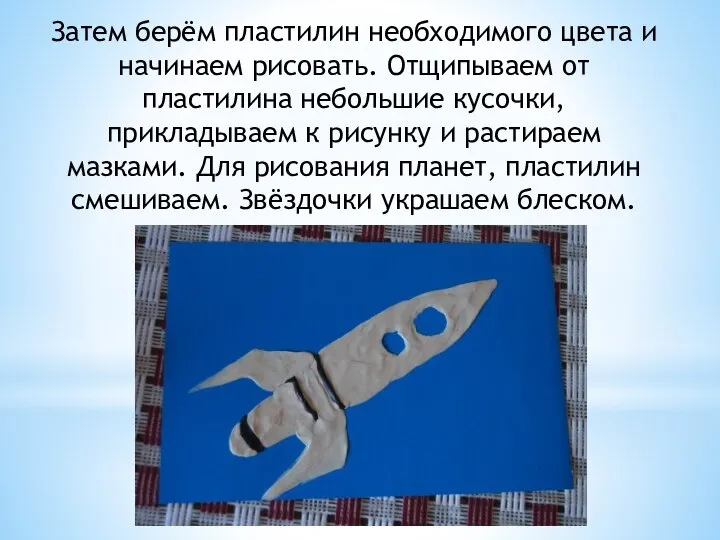 Затем берём пластилин необходимого цвета и начинаем рисовать. Отщипываем от пластилина