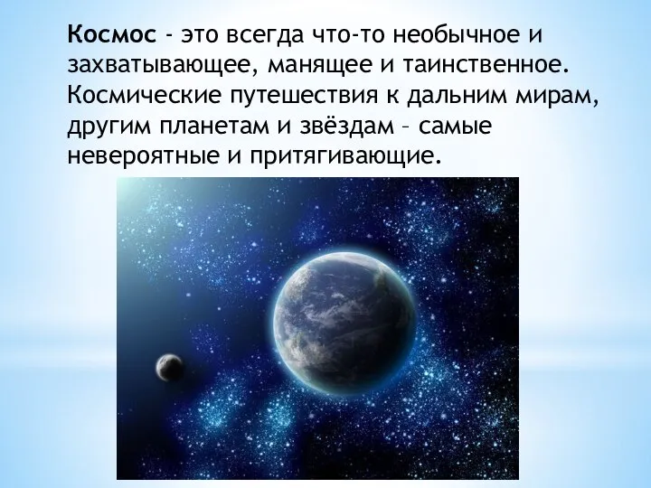 Космос - это всегда что-то необычное и захватывающее, манящее и таинственное.