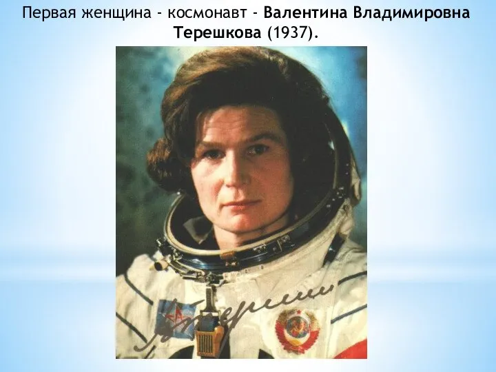 Первая женщина - космонавт - Валентина Владимировна Терешкова (1937).