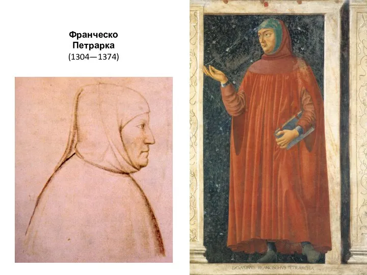 Франческо Петрарка (1304—1374)