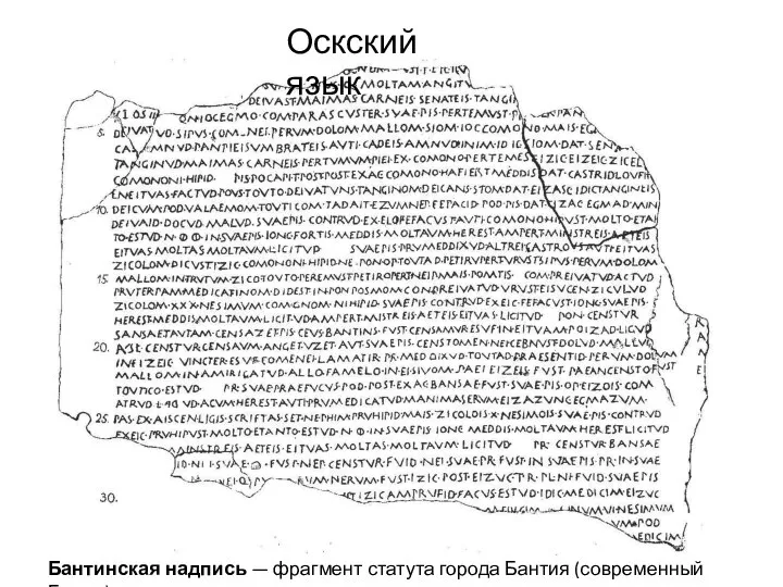 Оскский язык Бантинская надпись — фрагмент статута города Бантия (современный Банци).