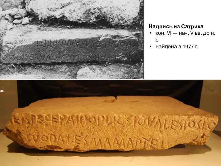 Надпись из Сатрика кон. VI — нач. V вв. до н.э. найдена в 1977 г.