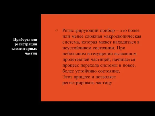 Приборы для регистрации элементарных частиц Регистрирующий прибор – это более или