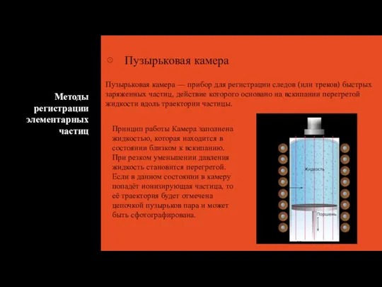 Методы регистрации элементарных частиц Пузырьковая камера Пузырьковая камера — прибор для