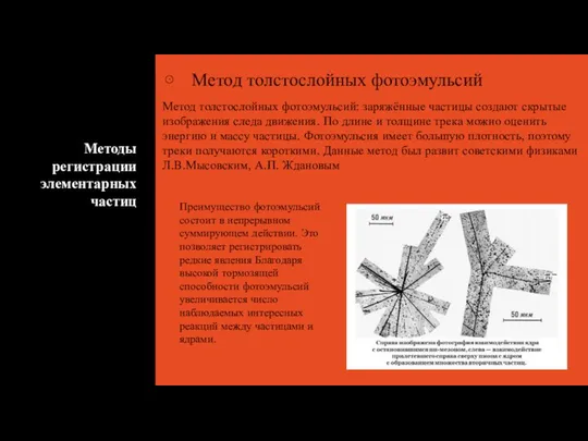 Методы регистрации элементарных частиц Метод толстослойных фотоэмульсий Метод толстослойных фотоэмульсий: заряжённые