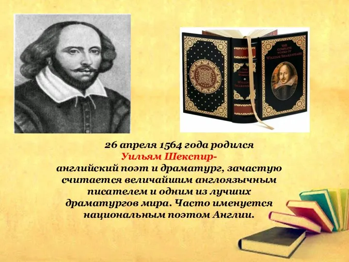 26 апреля 1564 года родился Уильям Шекспир- английский поэт и драматург,