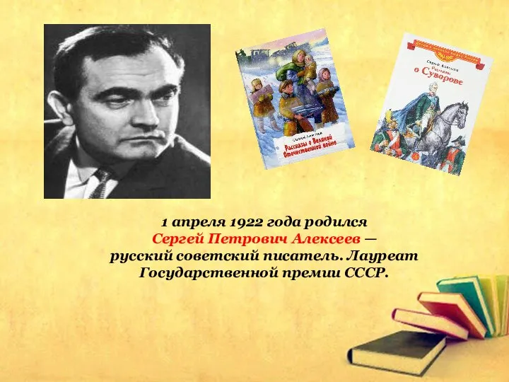 1 апреля 1922 года родился Сергей Петрович Алексеев — русский советский писатель. Лауреат Государственной премии СССР.