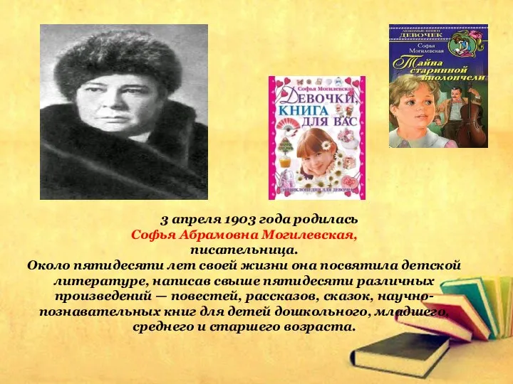 3 апреля 1903 года родилась Софья Абрамовна Могилевская, писательница. Около пятидесяти