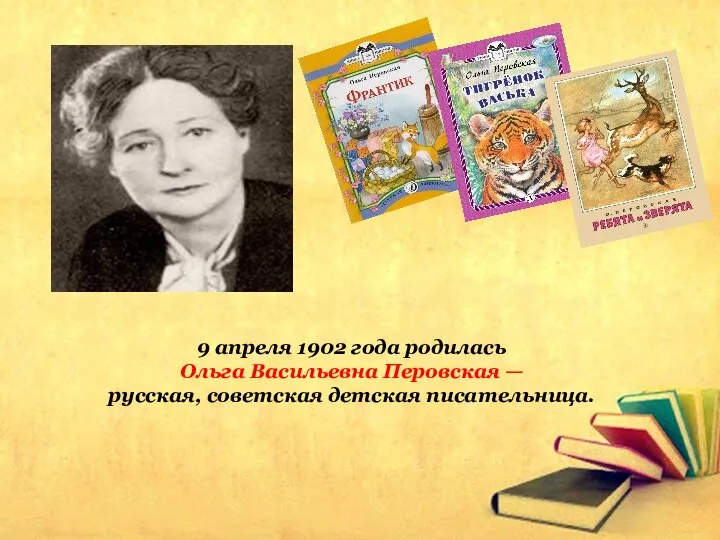 9 апреля 1902 года родилась Ольга Васильевна Перовская — русская, советская детская писательница.