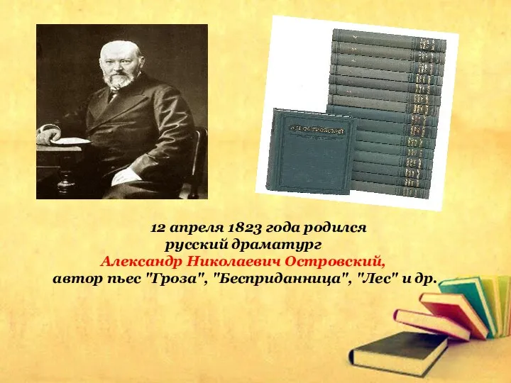 12 апреля 1823 года родился русский драматург Александр Николаевич Островский, автор