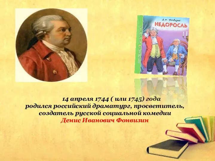 14 апреля 1744 ( или 1745) года родился российский драматург, просветитель,