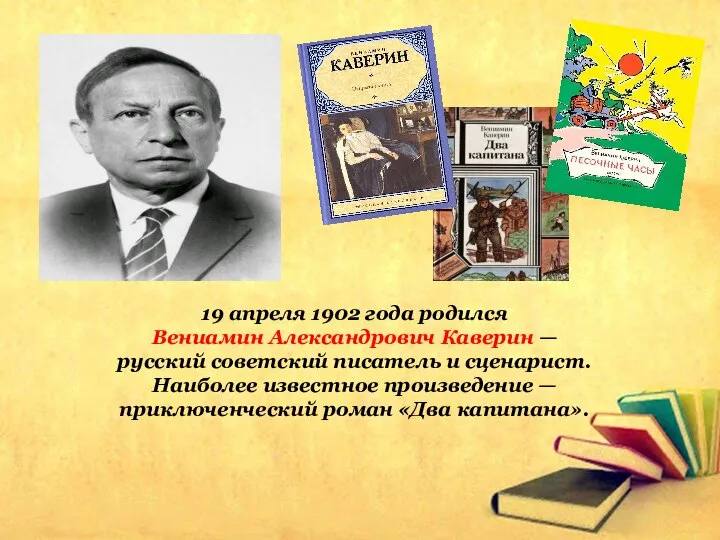 19 апреля 1902 года родился Вениамин Александрович Каверин — русский советский
