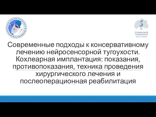 Современные подходы к консервативному лечению нейросенсорной тугоухости. Кохлеарная имплантация: показания, противопоказания,