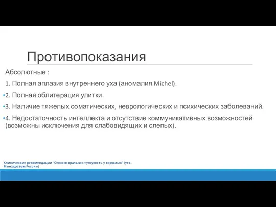 Противопоказания Абсолютные : 1. Полная аплазия внутреннего уха (аномалия Michel). 2.