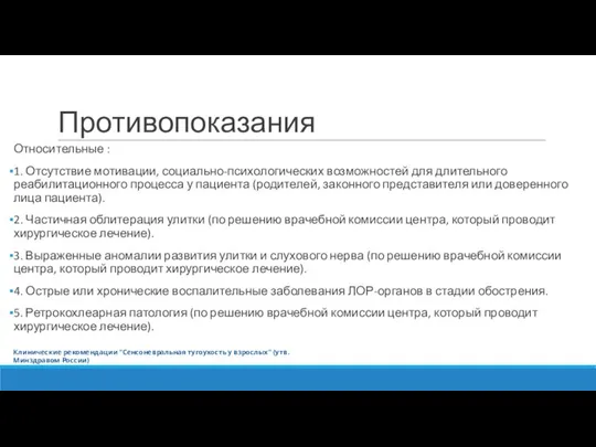 Противопоказания Относительные : 1. Отсутствие мотивации, социально-психологических возможностей для длительного реабилитационного