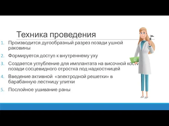 Техника проведения Производится дугообразный разрез позади ушной раковины Формируется доступ к