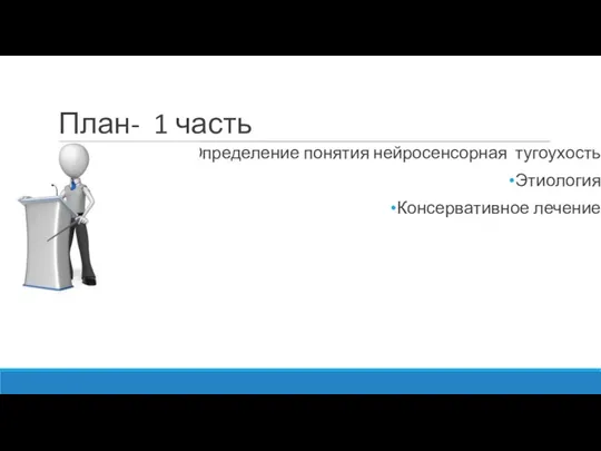 План- 1 часть Определение понятия нейросенсорная тугоухость Этиология Консервативное лечение