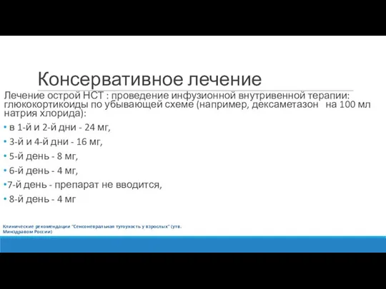 Консервативное лечение Лечение острой НСТ : проведение инфузионной внутривенной терапии: глюкокортикоиды