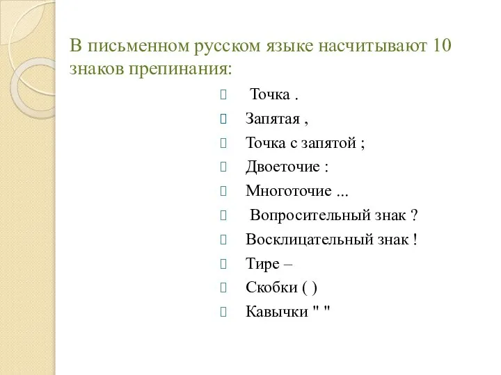 В письменном русском языке насчитывают 10 знаков препинания: Точка . Запятая