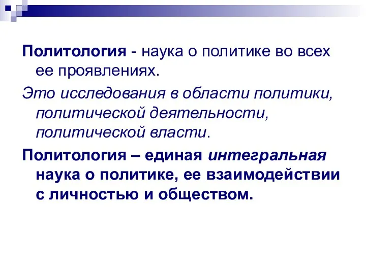 Политология - наука о политике во всех ее проявлениях. Это исследования