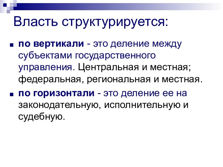 Власть структурируется: по вертикали - это деление между субъектами государственного управления.